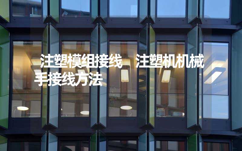 注塑模组接线 注塑机机械手接线方法